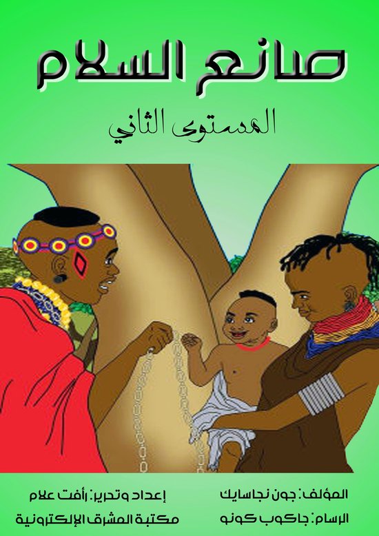 صانع السلام - cover