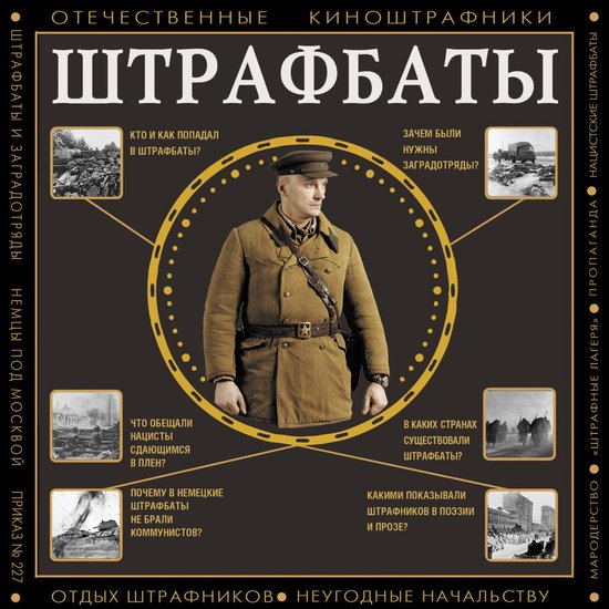 Штрафбаты - cover