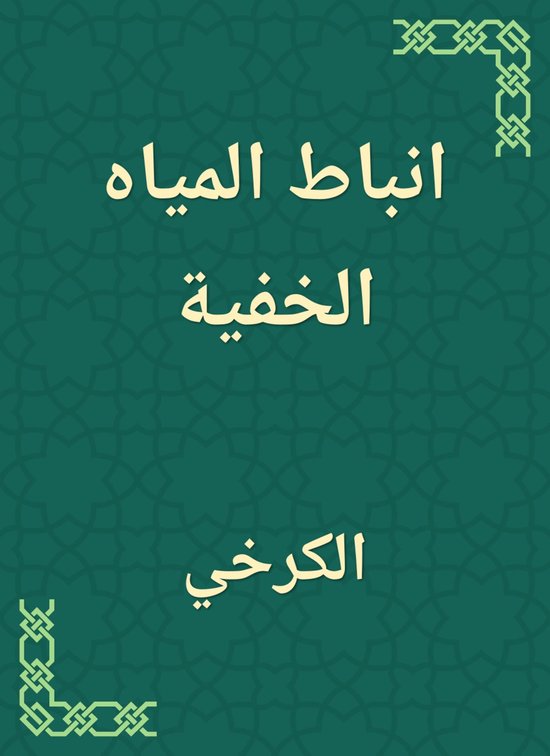انباط المياه الخفية - cover
