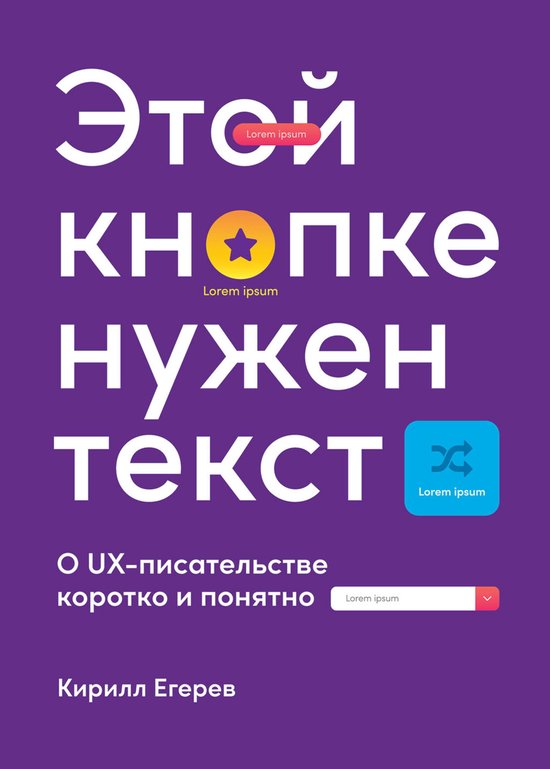 Этой кнопке нужен текст: O UX-писат ... - cover