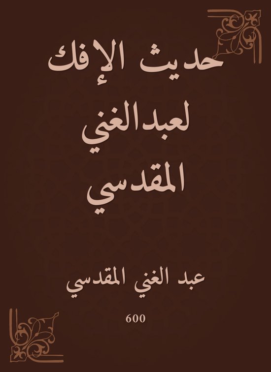 حديث الإفك لعبدالغني المقدسي - cover