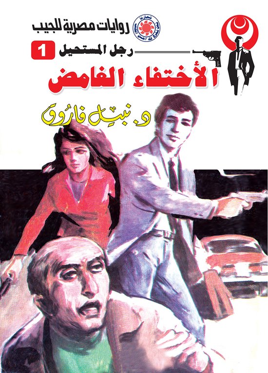 رجل المستحيل 1 - الاختفاء الغامض - cover