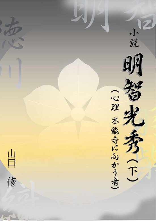 Bol Com 小説 明智光秀 心理 本能寺に向かう者 下巻 Ebook Onbekend Boeken