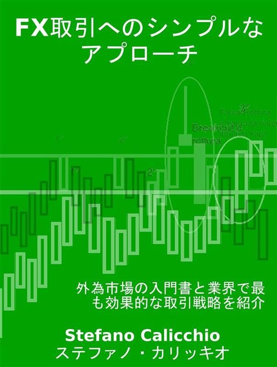 FX取引へのシンプルなアプローチ - cover