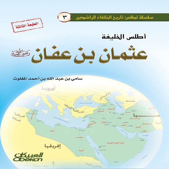 أطلس الخليفة عثمان بن عفان رضي ال ... - cover
