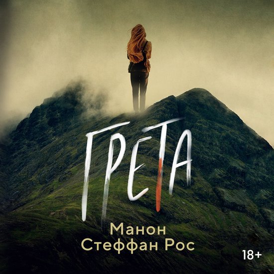 Грета - cover