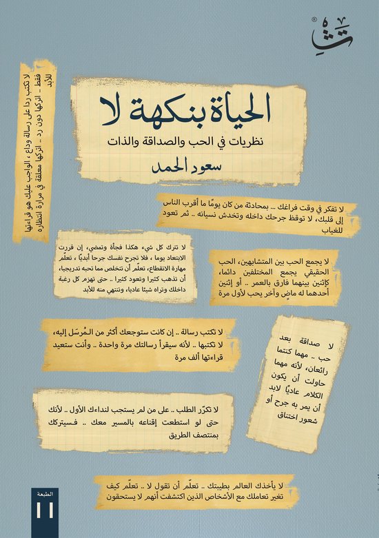 الحياة بنكهة لا - cover