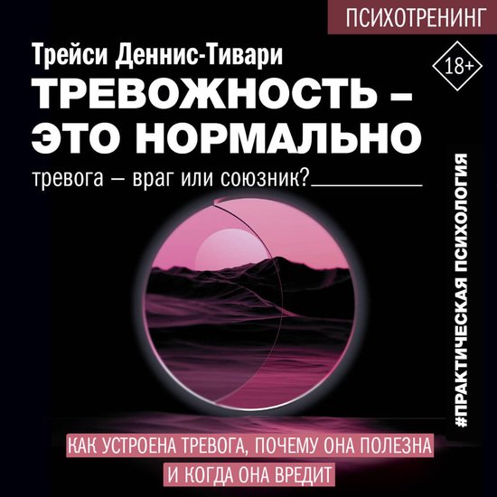Тревожность – это нормально. Как ... - cover