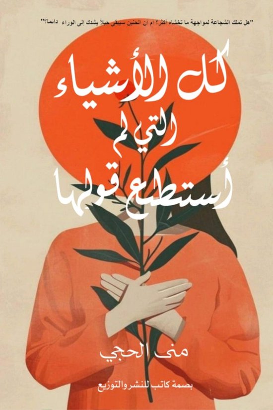كل الأشياء التي لم أستطع قولها