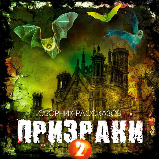 Призраки - cover