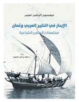 مشروع كلمة للترجمة 1 - الإبحار في الخليج العربي وعمان: مجتمعات السفن الشراعية