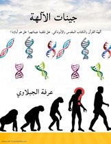سجلات الآلهة 2 - جينات الآلهة