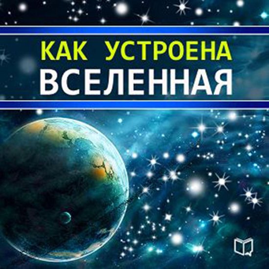 All That You Want to Know About the Universe [Russian Editio ... - cover