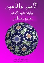 روايات تاريخ الإسلام 3 - الأمين والمأمون
