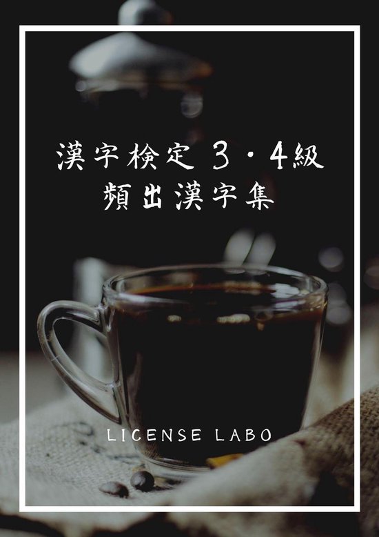 漢字検定 3 4級 頻出漢字集 Ebook License Labo Boeken Bol Com