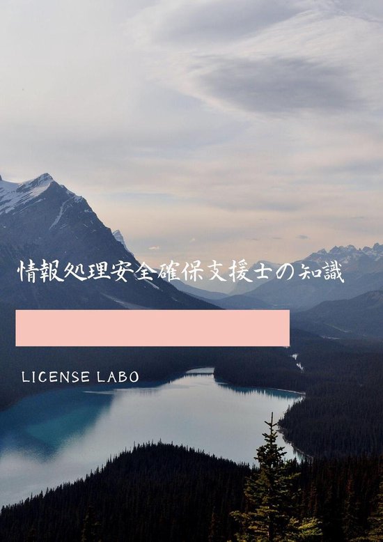 情報処理安全確保支援士の知識 - cover