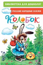 Библиотека для дошколят - Колобок. Русские народные сказки