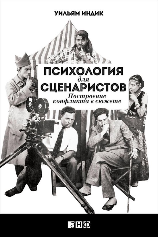 Психология для сценаристов: Пост ... - cover