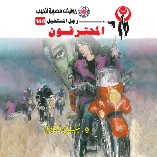 المحترفون - cover