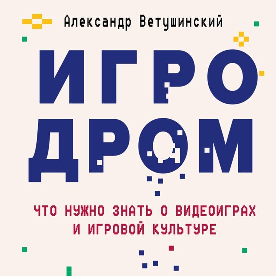 Игродром. Что нужно знать о видео ... - cover