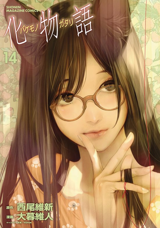 De voorkant van Bakemonogatari deel 14, met een illustratie van een jonge vrouw met kattenoren en een bril. Tekst: SHONEN MAGAZINE COMICS, 化物語 14.