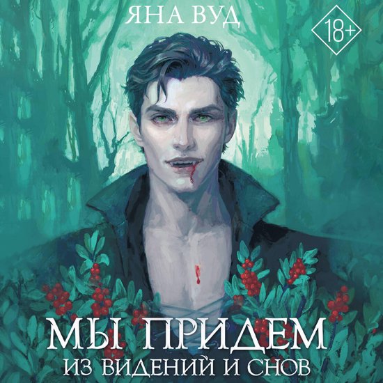 Мы придем из видений и снов - cover