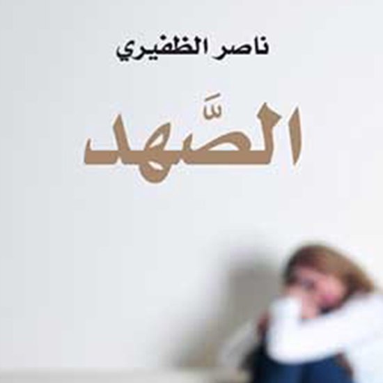 الصھد - cover