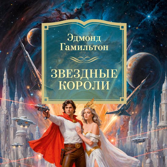 Звездные короли - cover