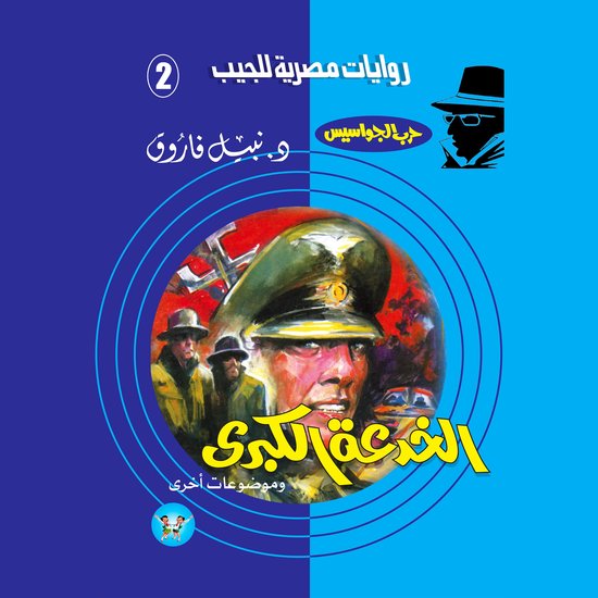 الخدعة الكبرى - cover