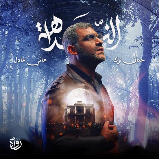 النداهة - cover