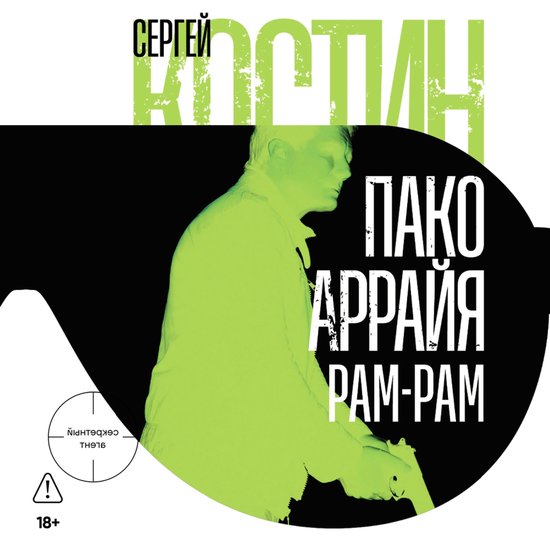 Пако Аррайя. Рам-Рам - cover