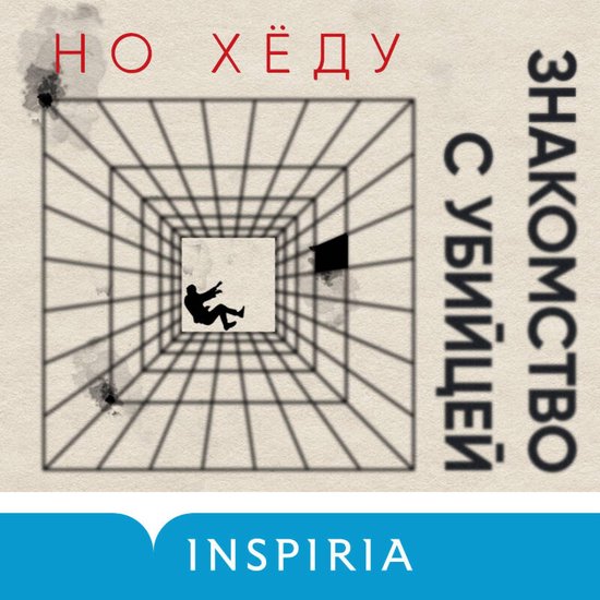 Знакомство с убийцей - cover