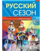 Russkiy Sezon A1.2 Uchebnik i Rabochaya Tetrad Rusça Ders ve