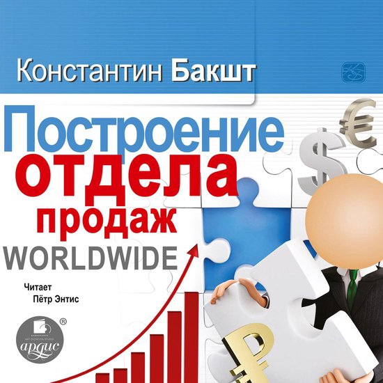 Построение отдела продаж. WORLDWIDE - cover