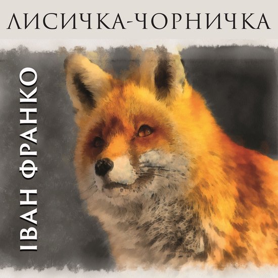 Лисичка-чорничка - cover