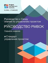 PMBOK® Guide - A Guide to the Project Management Body of Knowledge (PMBOK® Guide) – Seventh Edition and The Standard for Project Management (RUSSIAN)