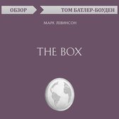 The Box. Марк Левинсон. Обзор