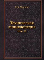 Tehnicheskaya entsiklopediya tom 11