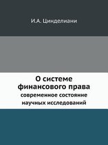 О системе финансового права