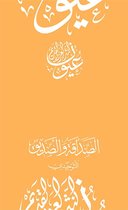 إصدارات - الصداقة والصديق