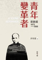 青年變革者：梁啟超1873—1898