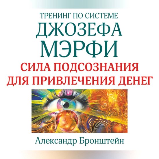 Тренинг по системе Джозефа Мэрфи. Сила подсознания для привлечения ...