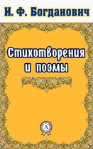 Стихотворения и поэмы