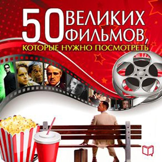 The 50 Great Films [Russian Edition] - cover