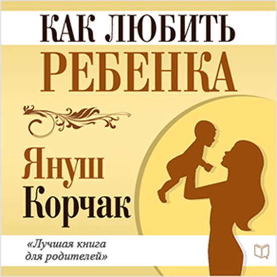 How to Love a Child [Russian Edition] - cover
