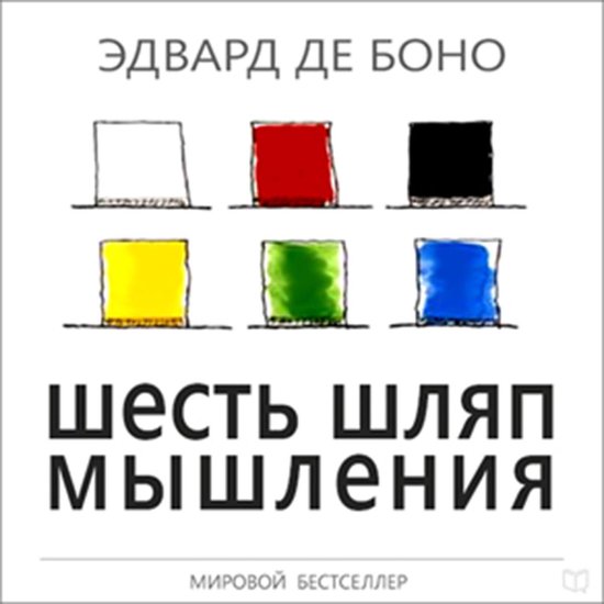 Six Thinking Hats [Russian Edition] - cover