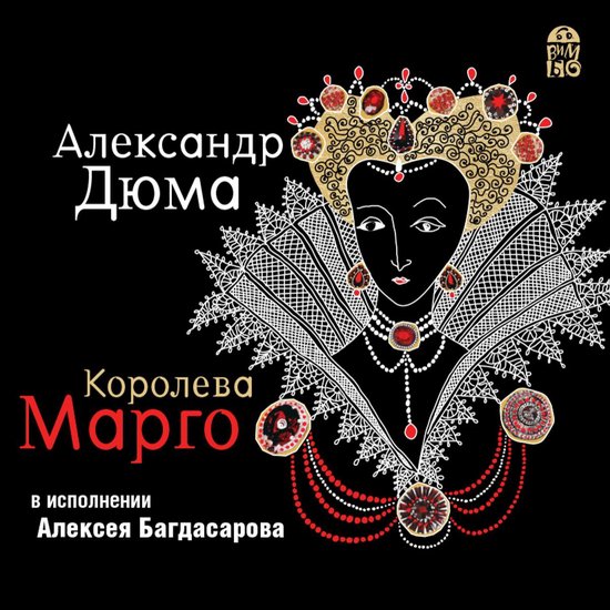 Королева Марго - cover