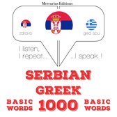 1000 битне речи у грчком