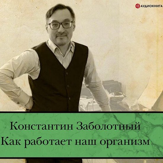 Как работает наш организм - cover