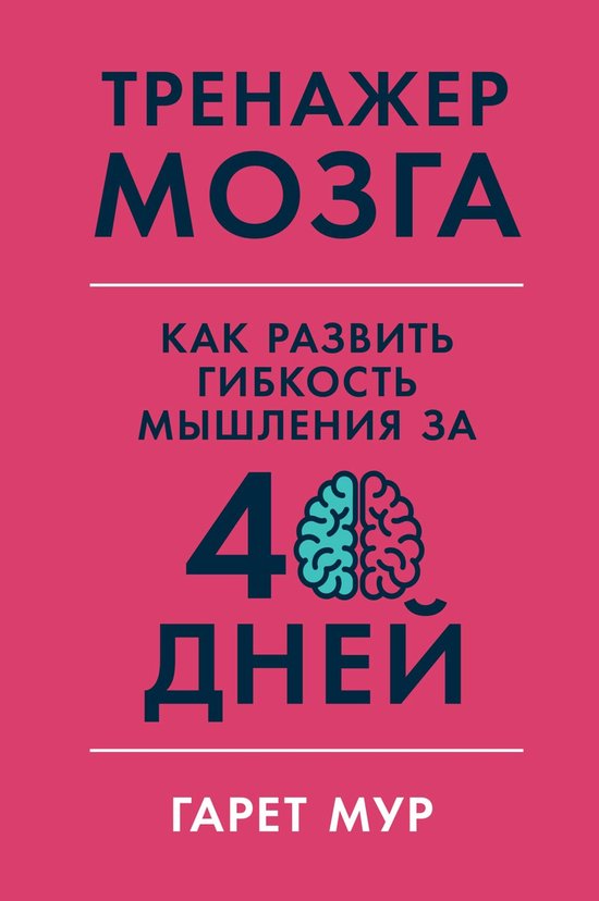 Тренажер мозга: Как развить гибкость мышления за 40 дней (ebook), Гарет ...